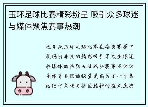 玉环足球比赛精彩纷呈 吸引众多球迷与媒体聚焦赛事热潮