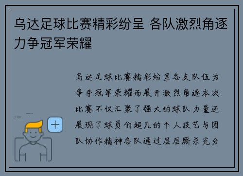 乌达足球比赛精彩纷呈 各队激烈角逐力争冠军荣耀