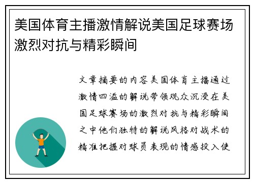 美国体育主播激情解说美国足球赛场激烈对抗与精彩瞬间