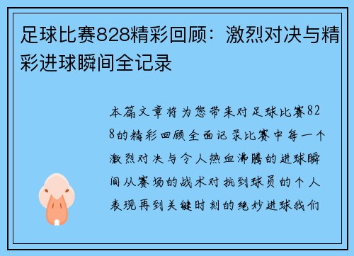 足球比赛828精彩回顾：激烈对决与精彩进球瞬间全记录