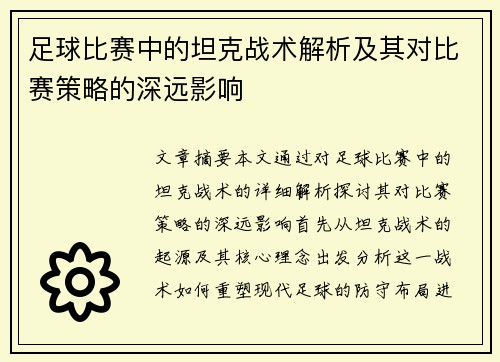 足球比赛中的坦克战术解析及其对比赛策略的深远影响