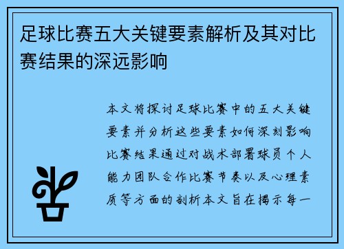 足球比赛五大关键要素解析及其对比赛结果的深远影响