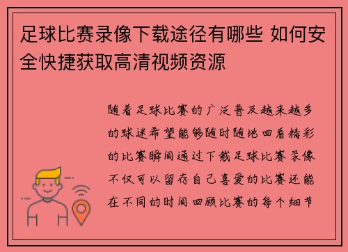 足球比赛录像下载途径有哪些 如何安全快捷获取高清视频资源