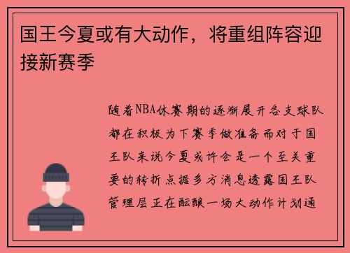 国王今夏或有大动作，将重组阵容迎接新赛季