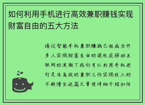 如何利用手机进行高效兼职赚钱实现财富自由的五大方法