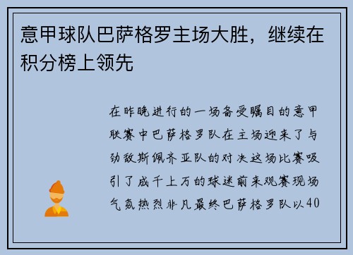 意甲球队巴萨格罗主场大胜，继续在积分榜上领先