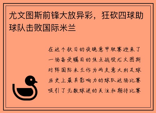 尤文图斯前锋大放异彩，狂砍四球助球队击败国际米兰