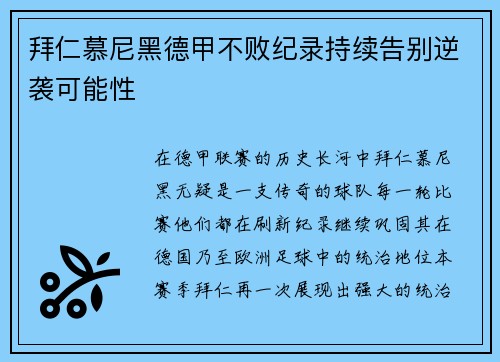 拜仁慕尼黑德甲不败纪录持续告别逆袭可能性