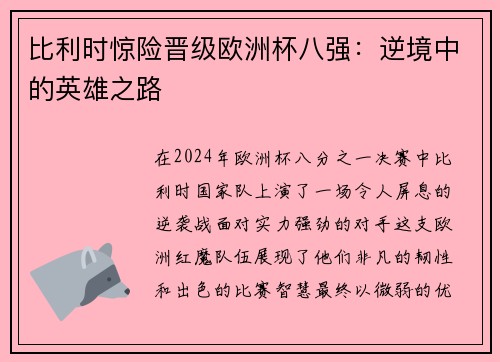 比利时惊险晋级欧洲杯八强：逆境中的英雄之路