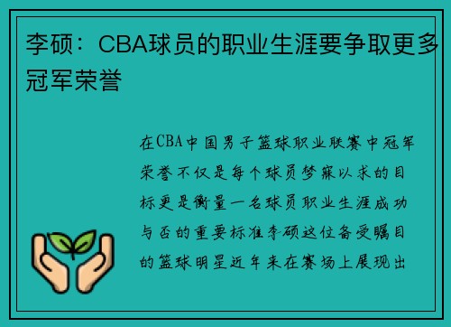 李硕：CBA球员的职业生涯要争取更多冠军荣誉
