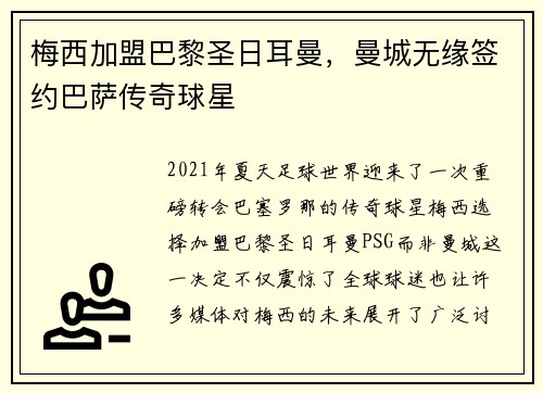 梅西加盟巴黎圣日耳曼，曼城无缘签约巴萨传奇球星