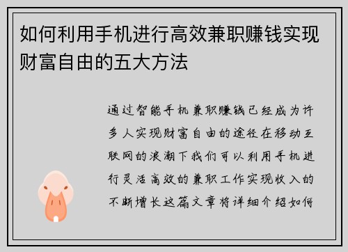如何利用手机进行高效兼职赚钱实现财富自由的五大方法