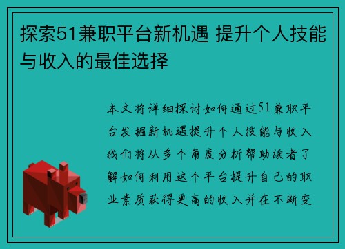探索51兼职平台新机遇 提升个人技能与收入的最佳选择