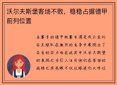 沃尔夫斯堡客场不败，稳稳占据德甲前列位置