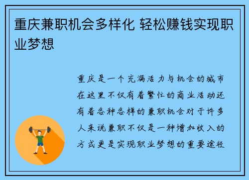 重庆兼职机会多样化 轻松赚钱实现职业梦想