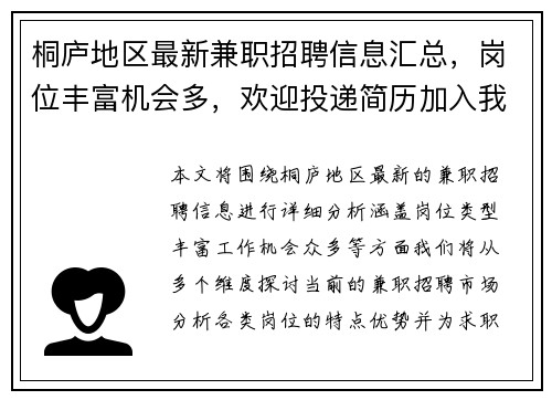 桐庐地区最新兼职招聘信息汇总，岗位丰富机会多，欢迎投递简历加入我们