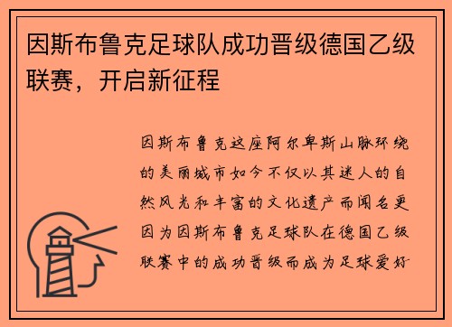 因斯布鲁克足球队成功晋级德国乙级联赛，开启新征程