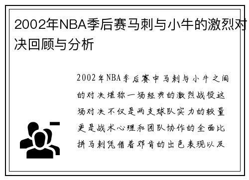 2002年NBA季后赛马刺与小牛的激烈对决回顾与分析