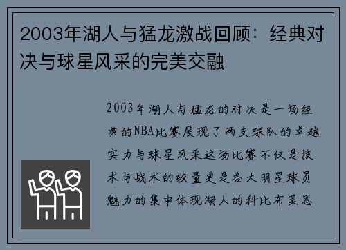 2003年湖人与猛龙激战回顾：经典对决与球星风采的完美交融