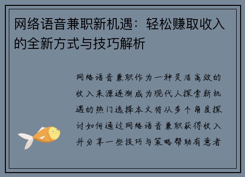 网络语音兼职新机遇：轻松赚取收入的全新方式与技巧解析