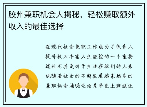 胶州兼职机会大揭秘，轻松赚取额外收入的最佳选择