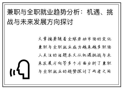 兼职与全职就业趋势分析：机遇、挑战与未来发展方向探讨