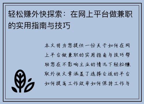 轻松赚外快探索：在网上平台做兼职的实用指南与技巧