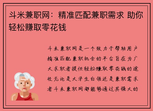 斗米兼职网：精准匹配兼职需求 助你轻松赚取零花钱