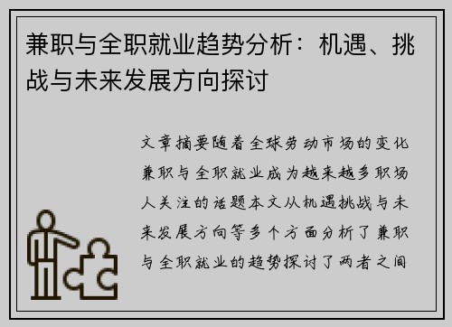 兼职与全职就业趋势分析：机遇、挑战与未来发展方向探讨