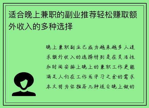 适合晚上兼职的副业推荐轻松赚取额外收入的多种选择