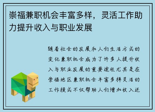 崇福兼职机会丰富多样，灵活工作助力提升收入与职业发展