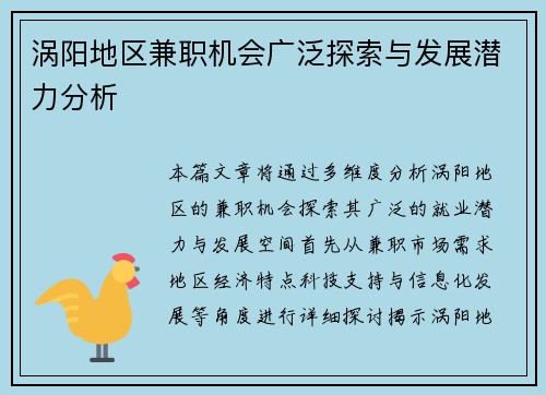涡阳地区兼职机会广泛探索与发展潜力分析