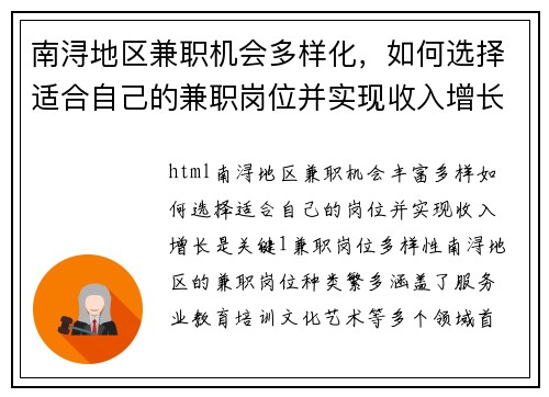 南浔地区兼职机会多样化，如何选择适合自己的兼职岗位并实现收入增长
