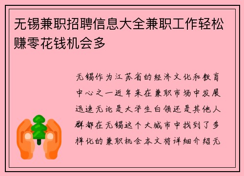无锡兼职招聘信息大全兼职工作轻松赚零花钱机会多