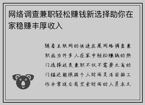网络调查兼职轻松赚钱新选择助你在家稳赚丰厚收入