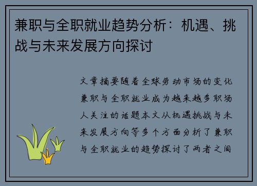 兼职与全职就业趋势分析：机遇、挑战与未来发展方向探讨