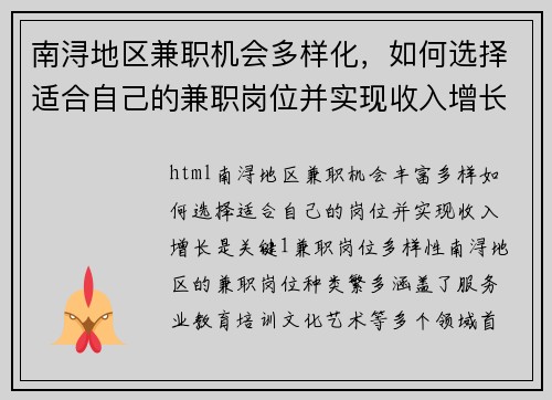 南浔地区兼职机会多样化，如何选择适合自己的兼职岗位并实现收入增长