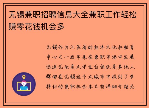 无锡兼职招聘信息大全兼职工作轻松赚零花钱机会多