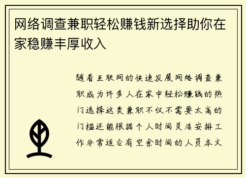 网络调查兼职轻松赚钱新选择助你在家稳赚丰厚收入