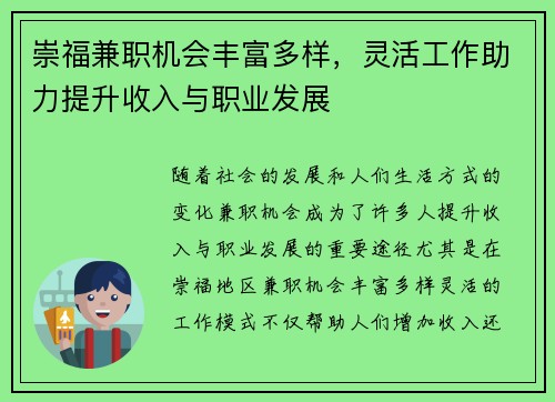 崇福兼职机会丰富多样，灵活工作助力提升收入与职业发展