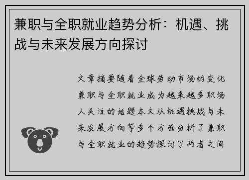 兼职与全职就业趋势分析：机遇、挑战与未来发展方向探讨