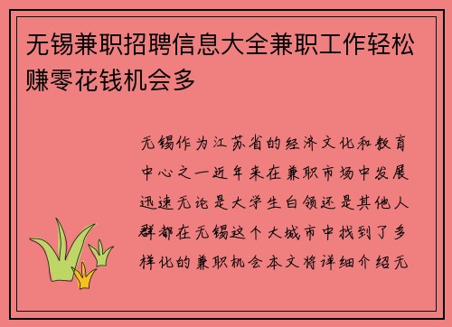 无锡兼职招聘信息大全兼职工作轻松赚零花钱机会多