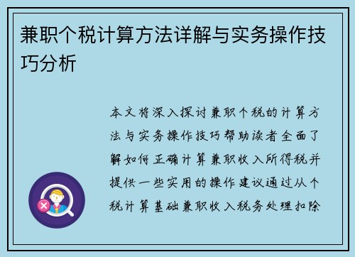 兼职个税计算方法详解与实务操作技巧分析