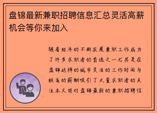 盘锦最新兼职招聘信息汇总灵活高薪机会等你来加入