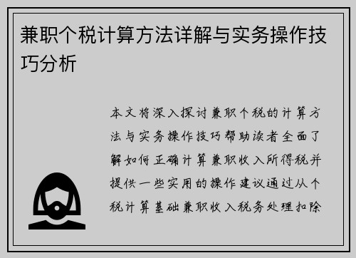 兼职个税计算方法详解与实务操作技巧分析