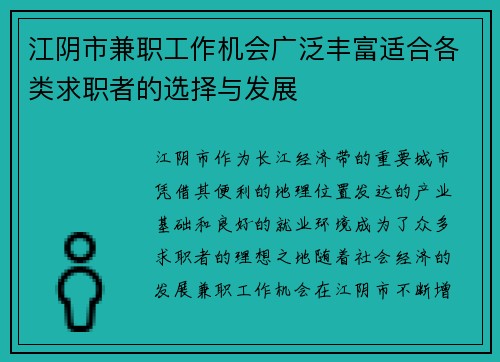江阴市兼职工作机会广泛丰富适合各类求职者的选择与发展