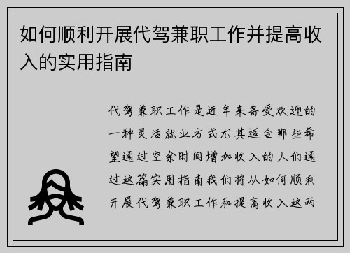 如何顺利开展代驾兼职工作并提高收入的实用指南