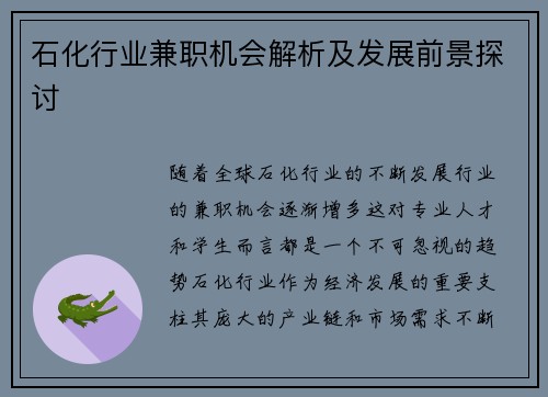 石化行业兼职机会解析及发展前景探讨