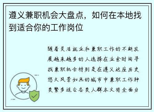 遵义兼职机会大盘点，如何在本地找到适合你的工作岗位
