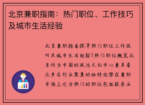 北京兼职指南：热门职位、工作技巧及城市生活经验